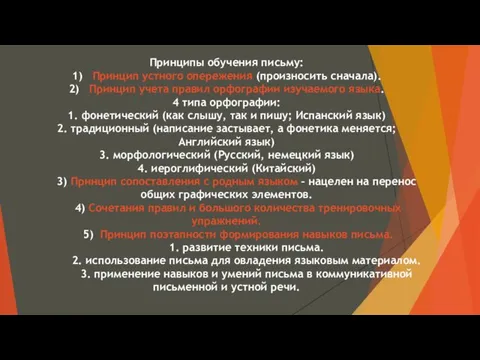 Принципы обучения письму: 1) Принцип устного опережения (произносить сначала). 2)