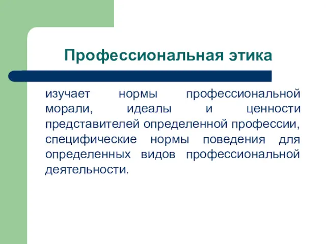 Профессиональная этика изучает нормы профессиональной морали, идеалы и ценности представителей