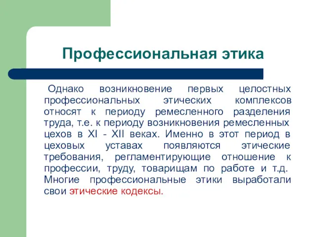 Профессиональная этика Однако возникновение первых целостных профессиональных этических комплексов относят