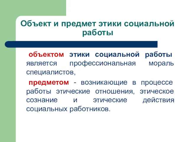 Объект и предмет этики социальной работы объектом этики социальной работы