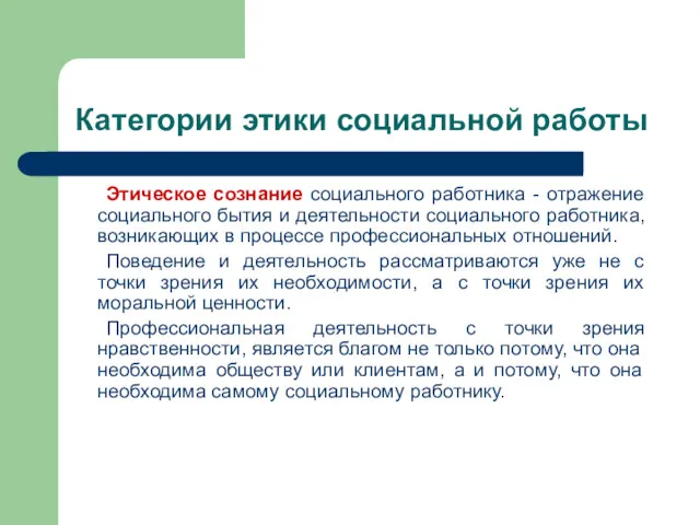 Категории этики социальной работы Этическое сознание социального работника - отражение