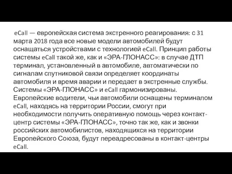 eCall — европейская система экстренного реагирования: с 31 марта 2018