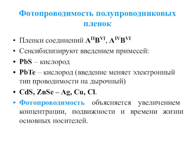 Фотопроводимость полупроводниковых пленок Пленки соединений AIIBVI, AIVBVI Сенсибилизируют введением примесей: