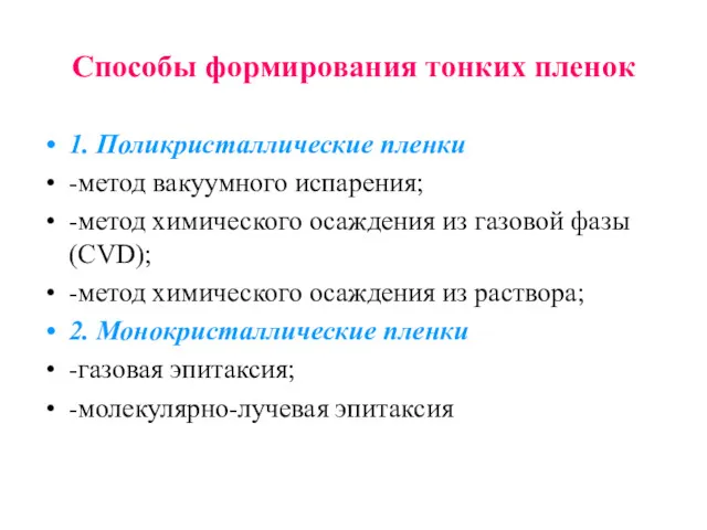 Способы формирования тонких пленок 1. Поликристаллические пленки -метод вакуумного испарения;