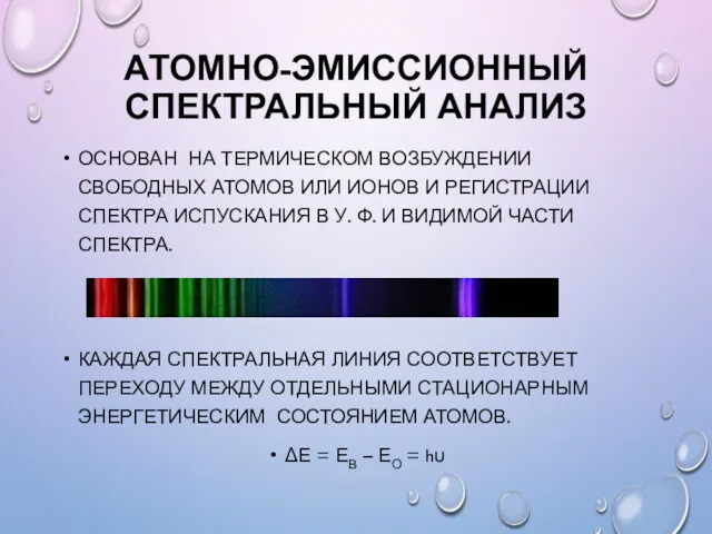 АТОМНО-ЭМИССИОННЫЙ СПЕКТРАЛЬНЫЙ АНАЛИЗ ОСНОВАН НА ТЕРМИЧЕСКОМ ВОЗБУЖДЕНИИ СВОБОДНЫХ АТОМОВ ИЛИ