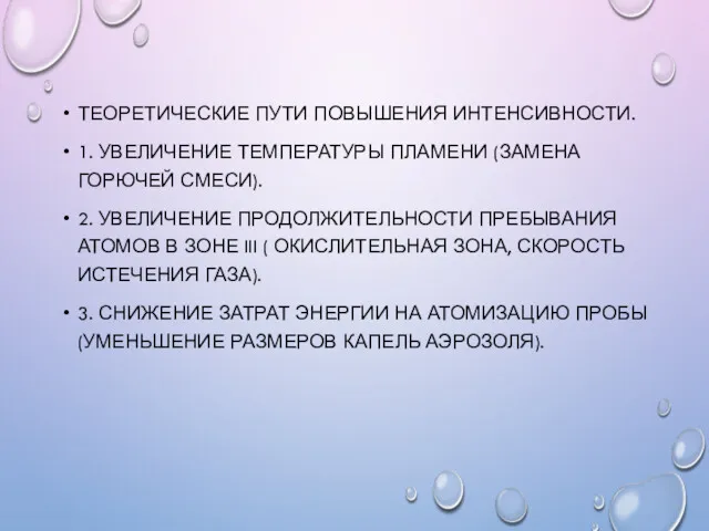 ТЕОРЕТИЧЕСКИЕ ПУТИ ПОВЫШЕНИЯ ИНТЕНСИВНОСТИ. 1. УВЕЛИЧЕНИЕ ТЕМПЕРАТУРЫ ПЛАМЕНИ (ЗАМЕНА ГОРЮЧЕЙ