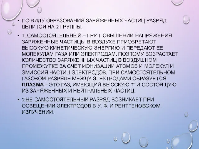 ПО ВИДУ ОБРАЗОВАНИЯ ЗАРЯЖЕННЫХ ЧАСТИЦ РАЗРЯД ДЕЛИТСЯ НА 2 ГРУППЫ: