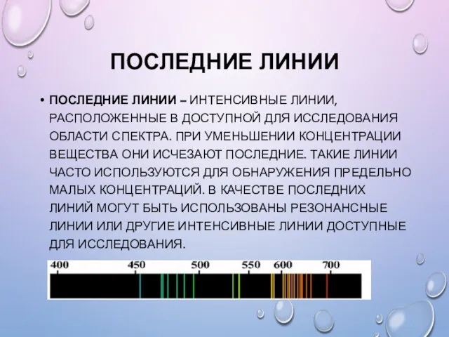 ПОСЛЕДНИЕ ЛИНИИ ПОСЛЕДНИЕ ЛИНИИ – ИНТЕНСИВНЫЕ ЛИНИИ, РАСПОЛОЖЕННЫЕ В ДОСТУПНОЙ