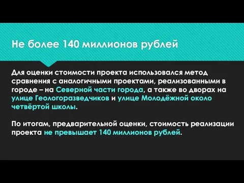 Не более 140 миллионов рублей Для оценки стоимости проекта использовался