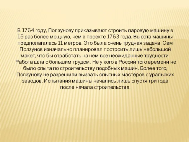 В 1764 году, Ползунову приказывают строить паровую машину в 15