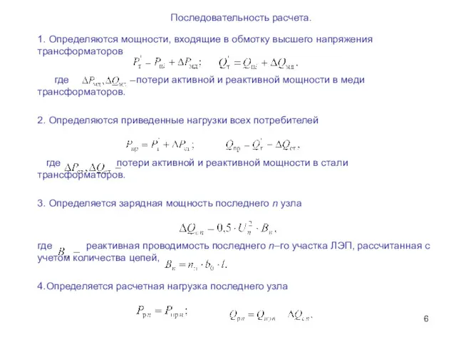 Последовательность расчета. 1. Определяются мощности, входящие в обмотку высшего напряжения