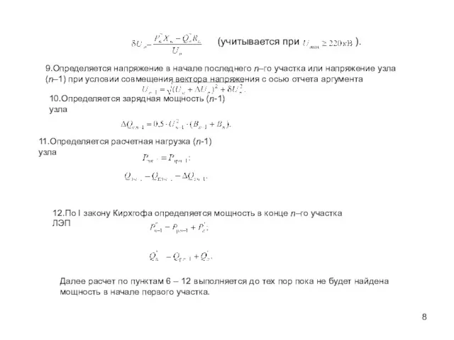 (учитывается при ). 9.Определяется напряжение в начале последнего n–го участка