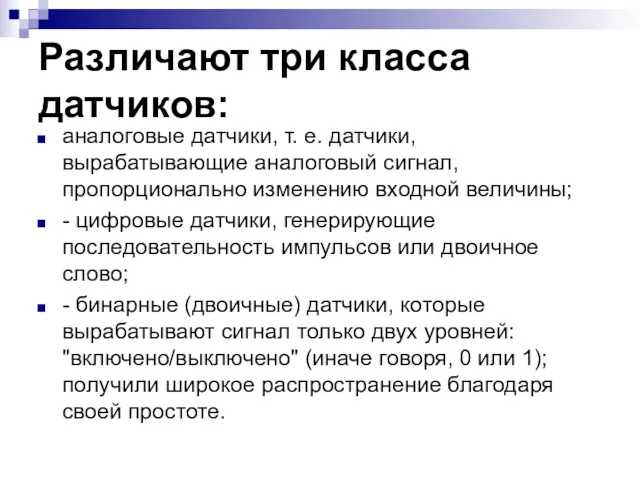 Различают три класса датчиков: аналоговые датчики, т. е. датчики, вырабатывающие