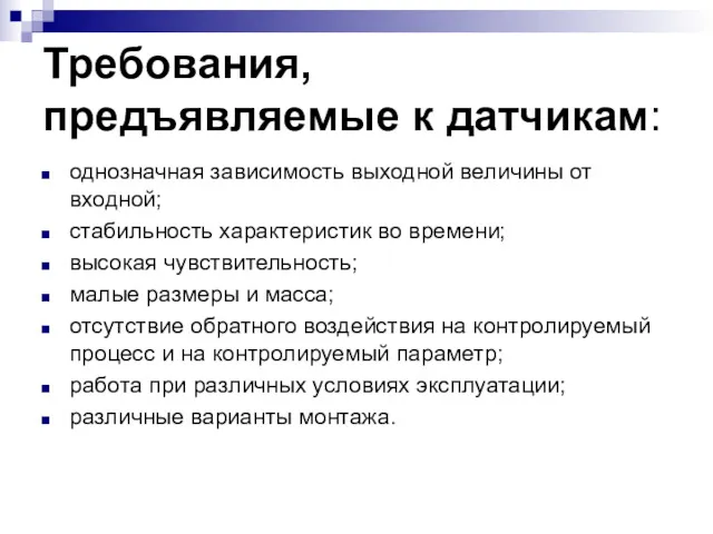 Требования, предъявляемые к датчикам: однозначная зависимость выходной величины от входной;