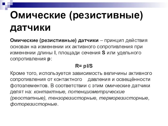 Омические (резистивные) датчики Омические (резистивные) датчики – принцип действия основан