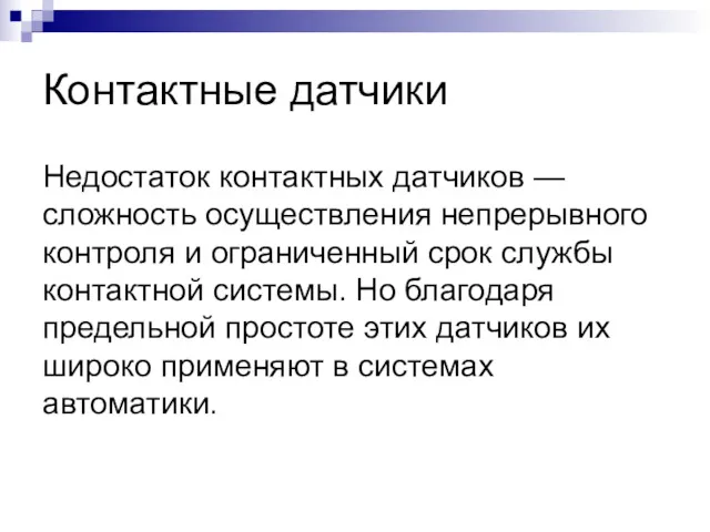 Контактные датчики Недостаток контактных датчиков — сложность осуществления непрерывного контроля