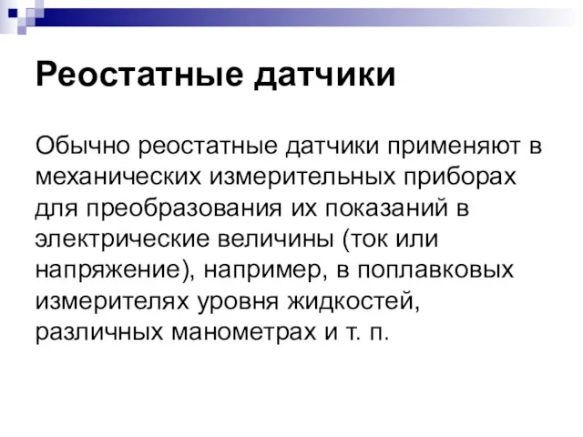 Реостатные датчики Обычно реостатные датчики применяют в механических измерительных приборах