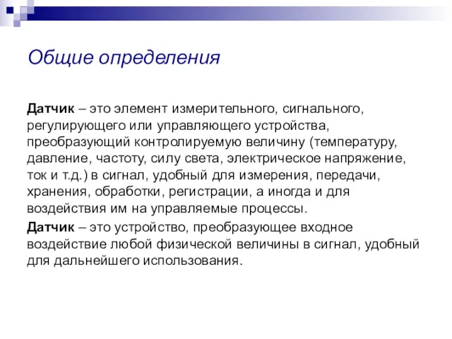 Общие определения Датчик – это элемент измерительного, сигнального, регулирующего или