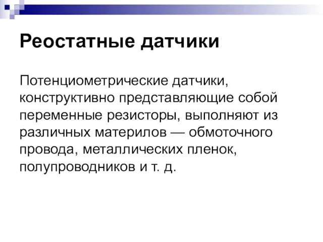 Реостатные датчики Потенциометрические датчики, конструктивно представляющие собой переменные резисторы, выполняют