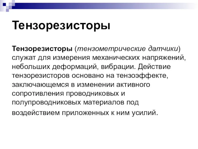 Тензорезисторы Тензорезисторы (тензометрические датчики) служат для изме­рения механических напряжений, небольших