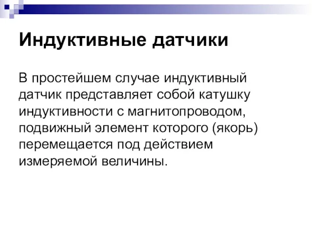 Индуктивные датчики В простейшем случае индуктивный датчик представляет собой катушку