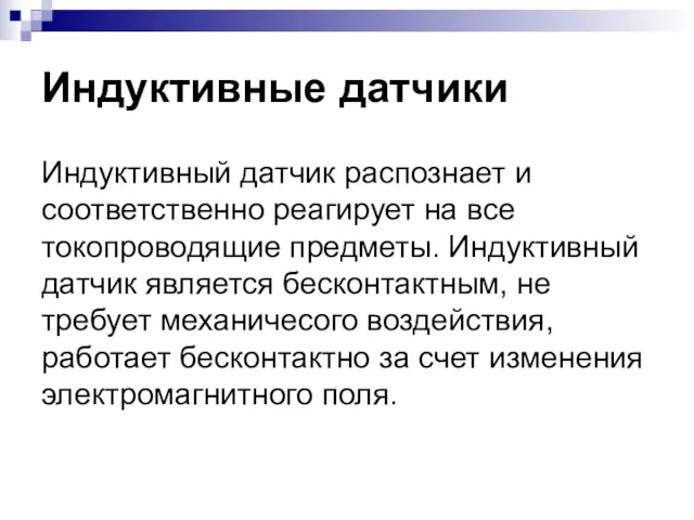 Индуктивные датчики Индуктивный датчик распознает и соответственно реагирует на все