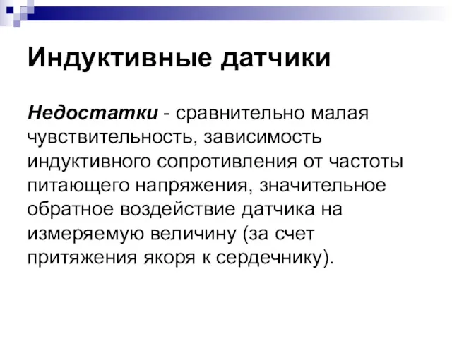 Индуктивные датчики Недостатки - сравнительно малая чувствительность, зависимость индуктивного сопротивления