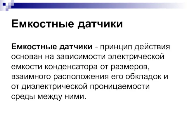 Емкостные датчики Емкостные датчики - принцип действия основан на зависимости