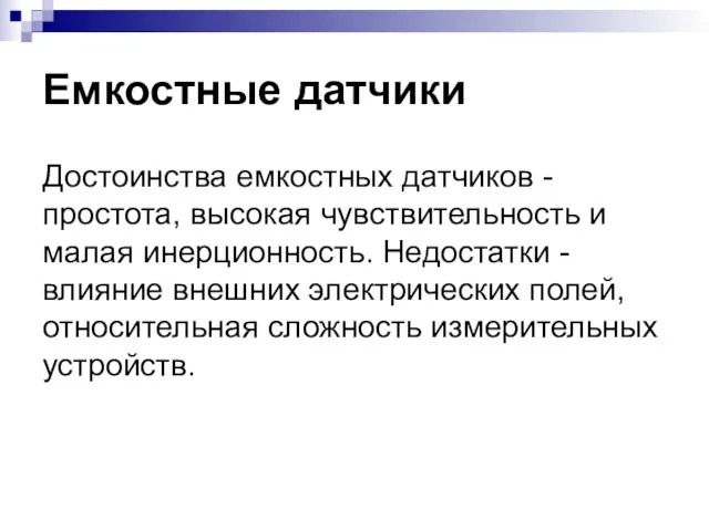 Емкостные датчики Достоинства емкостных датчиков - простота, высокая чувствительность и