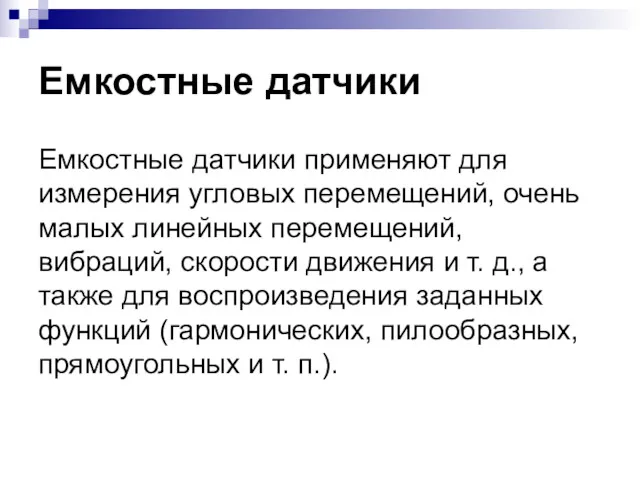 Емкостные датчики Емкостные датчики применяют для измерения угловых перемещений, очень