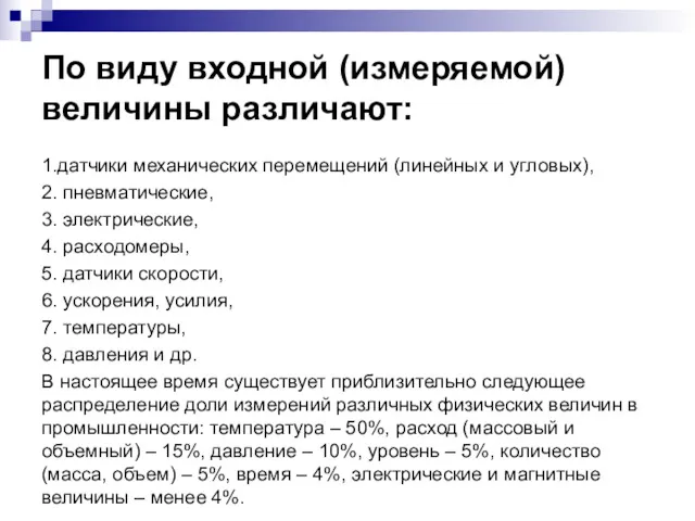 По виду входной (измеряемой) величины различают: 1.датчики механических перемещений (линейных