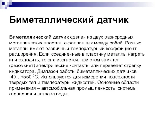 Биметаллический датчик Биметаллический датчик сделан из двух разнородных металлических пластин,