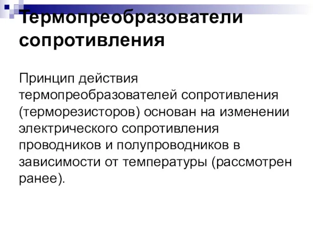 Термопреобразователи сопротивления Принцип действия термопреобразователей сопротивления (терморезисторов) основан на изменении