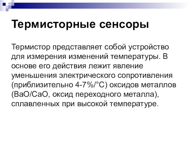 Термисторные сенсоры Термистор представляет собой устройство для измерения изменений температуры.