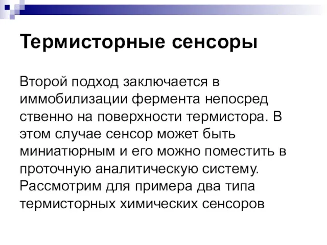 Термисторные сенсоры Второй подход заключается в иммобилизации фермента непосред­ственно на