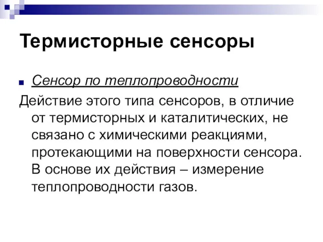 Термисторные сенсоры Сенсор по теплопроводности Действие этого типа сенсоров, в