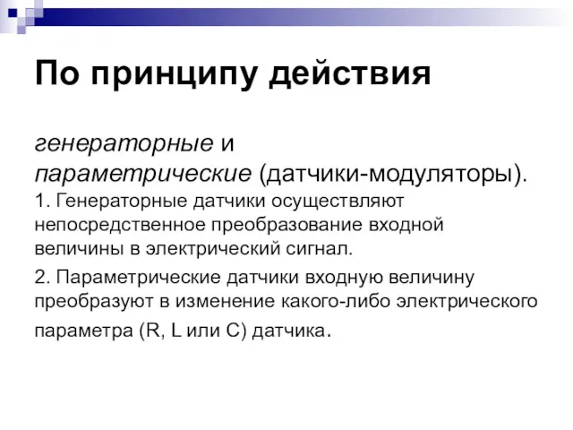 По принципу действия генераторные и параметрические (датчики-модуляторы). 1. Генераторные датчики