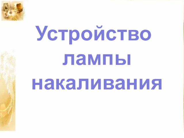 Устройство лампы накаливания