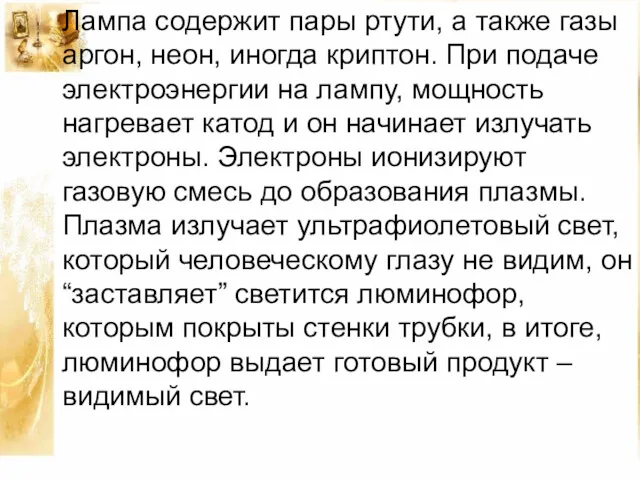 Лампа содержит пары ртути, а также газы аргон, неон, иногда