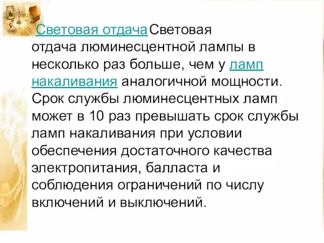 Световая отдача Световая отдача люминесцентной лампы в несколько раз больше,