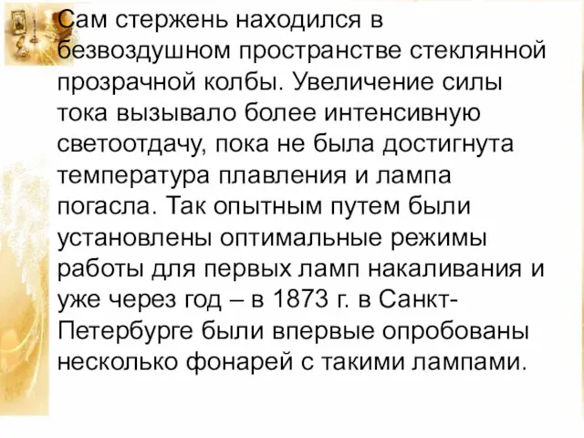 Сам стержень находился в безвоздушном пространстве стеклянной прозрачной колбы. Увеличение