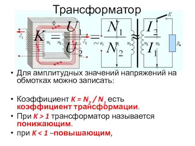 Трансформатор Для амплитудных значений напряжений на обмотках можно записать: Коэффициент K = N2