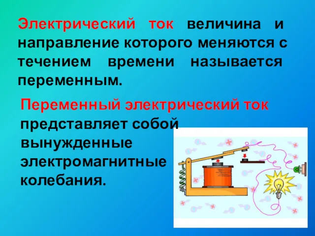 Электрический ток величина и направление которого меняются с течением времени