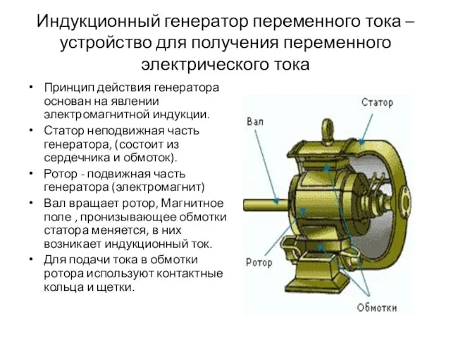 Индукционный генератор переменного тока – устройство для получения переменного электрического