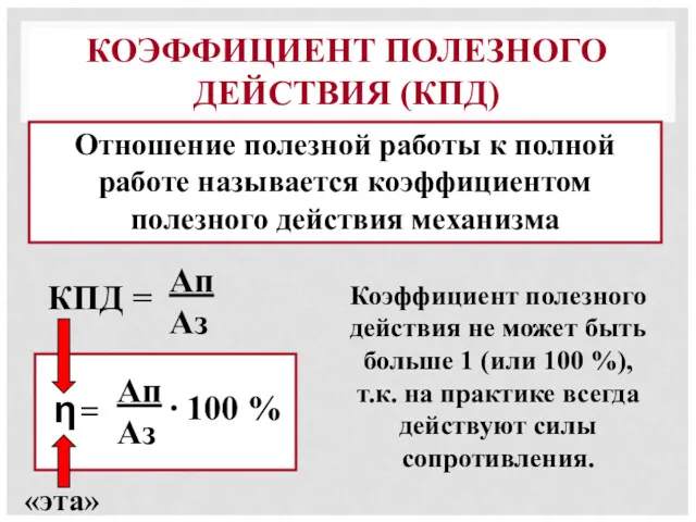 КОЭФФИЦИЕНТ ПОЛЕЗНОГО ДЕЙСТВИЯ (КПД) Отношение полезной работы к полной работе называется коэффициентом полезного