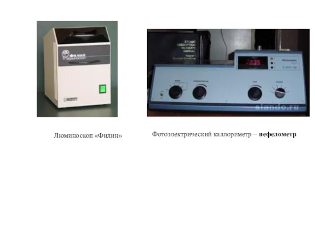 Люминоскоп «Филин» Фотоэлектрический каллориметр – нефелометр