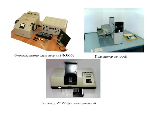 Фотоколориметр электрический ФЭК-56 Поляриметр круговой фотометр КФК-3 фотоэлектрический