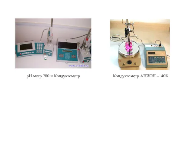 Кондуктометр АНИОН –140К рН метр 780 и Кондуктометр