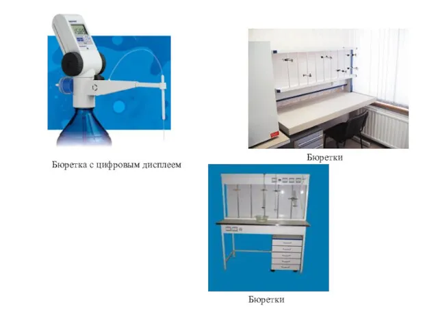 Бюретка с цифровым дисплеем Бюретки Бюретки