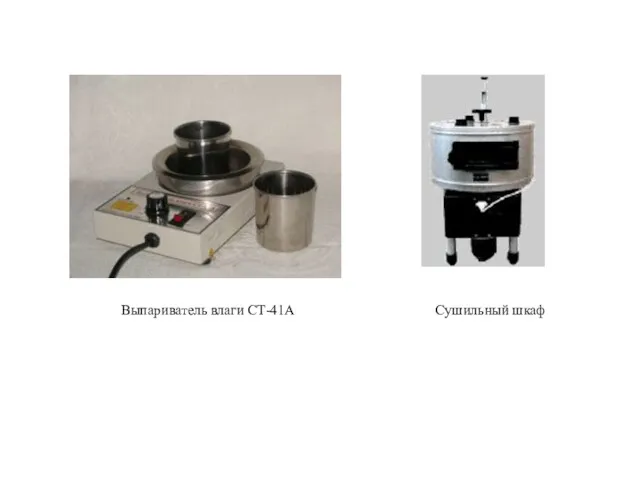 Выпариватель влаги СТ-41А Сушильный шкаф